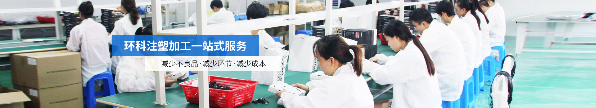 環(huán)科注塑加工一站式服務(wù)